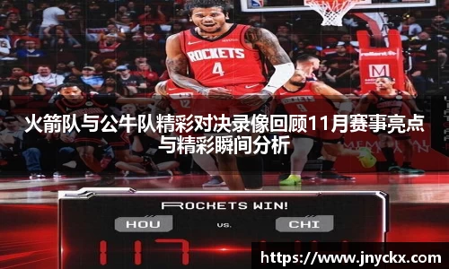 火箭队与公牛队精彩对决录像回顾11月赛事亮点与精彩瞬间分析