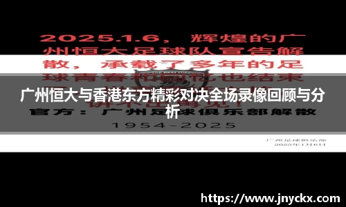 广州恒大与香港东方精彩对决全场录像回顾与分析